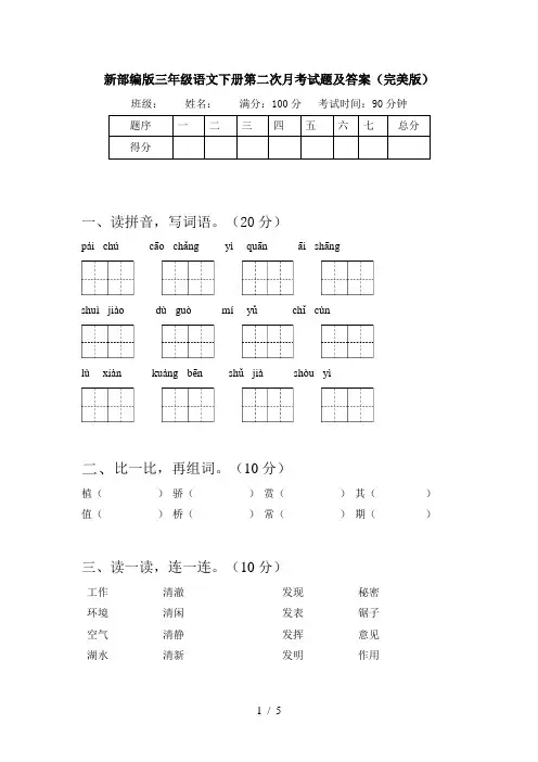 新部编版三年级语文下册第二次月考试题及答案(完美版)