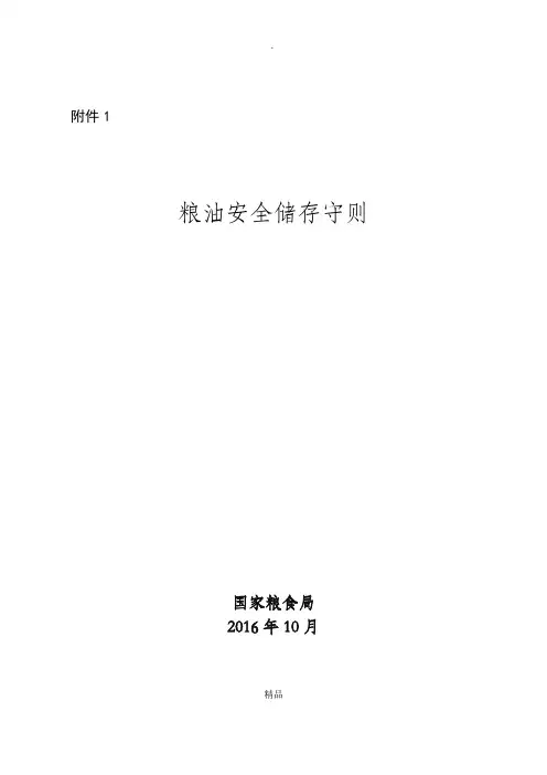 粮油安全储存守则 2