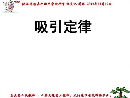 吸引定律
