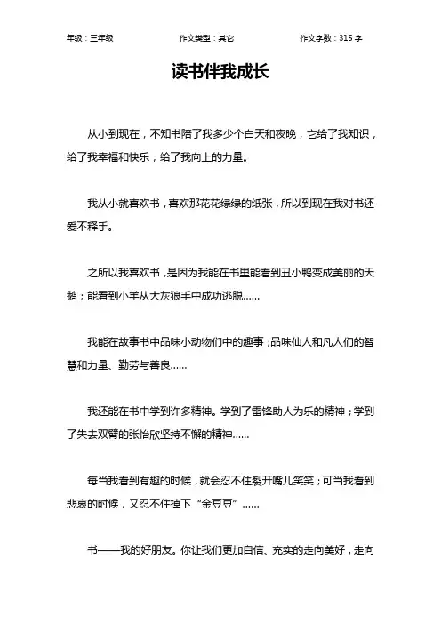 读书伴我成长作文【小学三年级300字】