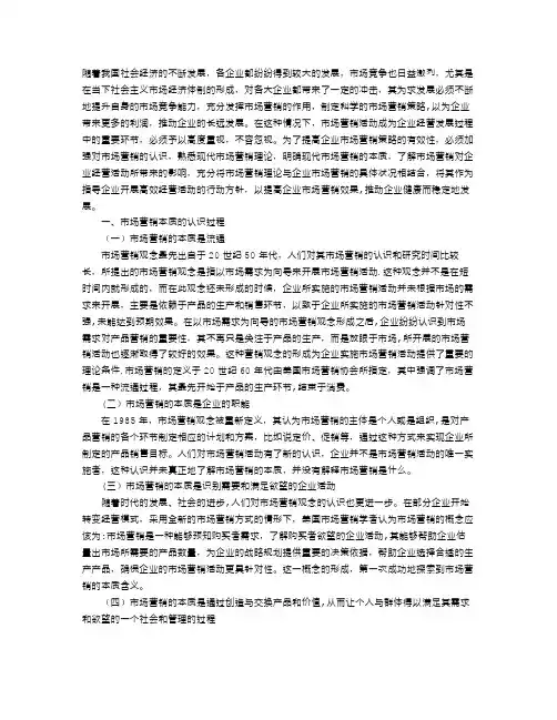 浅谈现代市场营销的本质