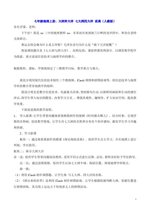 七年级地理上册：大洲和大洋 七大洲四大洋 说课(人教版)