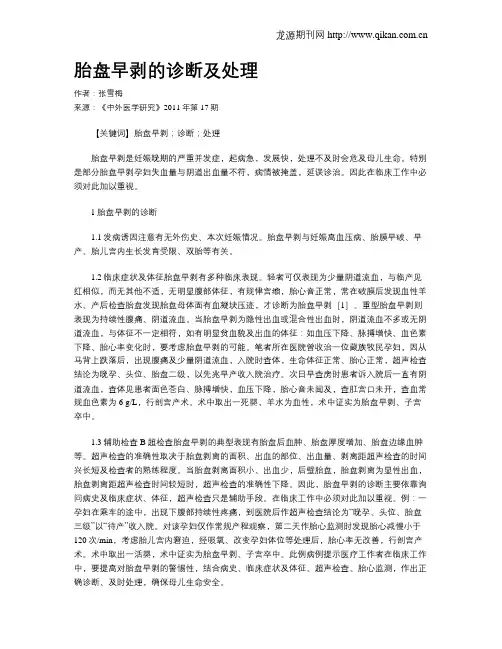 胎盘早剥的诊断及处理