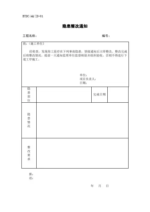 01隐患整改通知