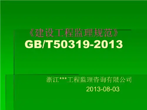 [精选PPT]建设工程监理规范版