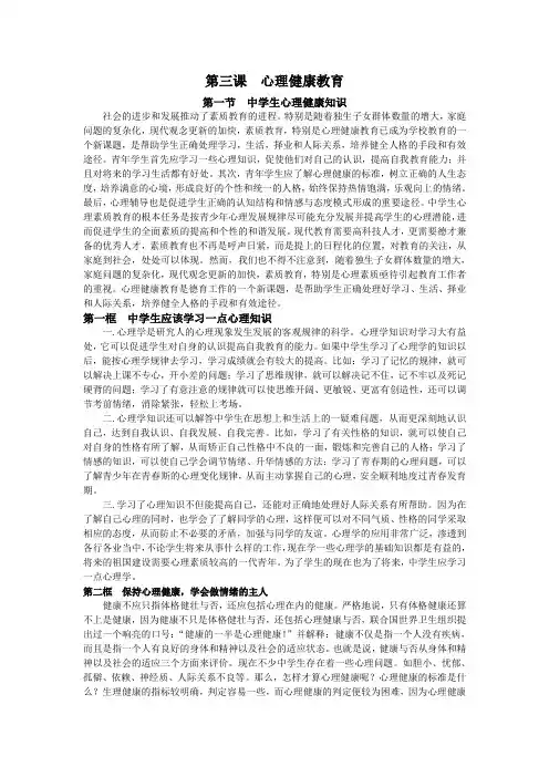 第三课  心理健康教育
