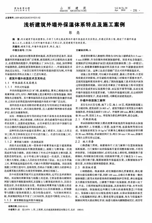 浅析建筑外墙外保温体系特点及施工案例