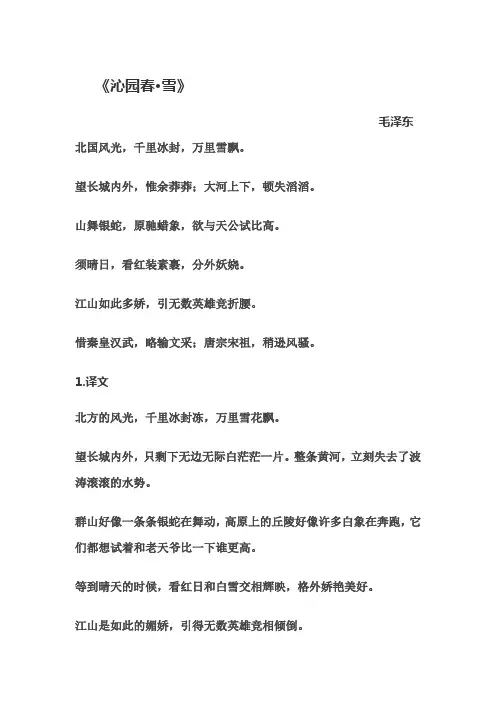《沁园春·雪》译文及赏析