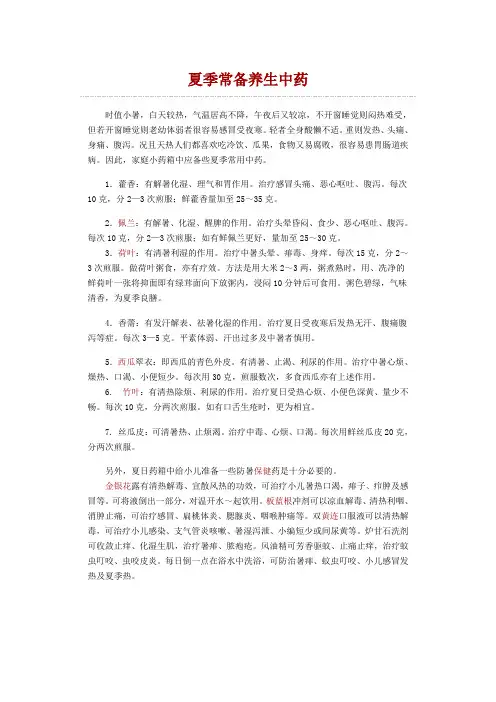 中医养生：夏季常备养生中药
