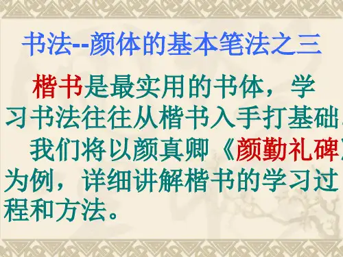 书法--颜体的基本笔法3