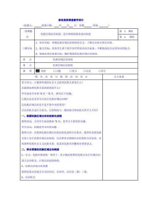 【高中政治】高中政治必修二：7.2民族区域自治制度：适合国情的基本政治制度+集体备课教