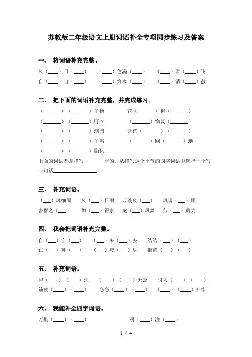 苏教版二年级语文上册词语补全专项同步练习及答案