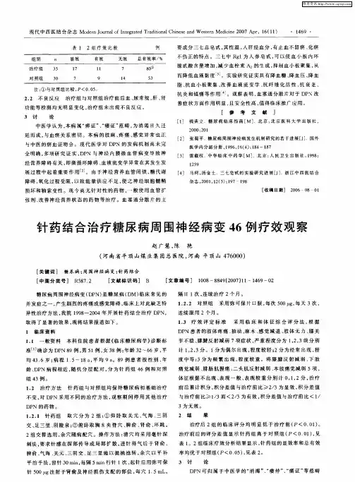 针药结合治疗糖尿病周围神经病变46例疗效观察