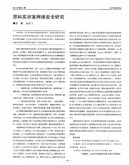 思科实训室网络安全研究