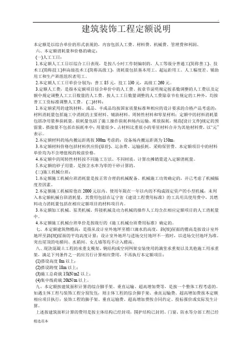 辽宁建筑装饰工程定额说明