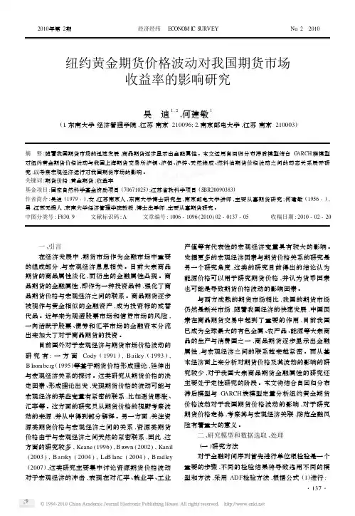 纽约黄金期货价格波动对我国期货市场收益率的影响研究