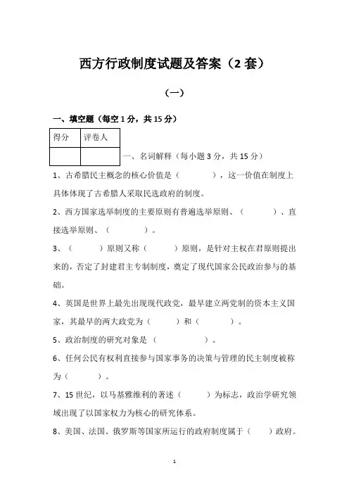 西方行政制度试题及答案(2套)