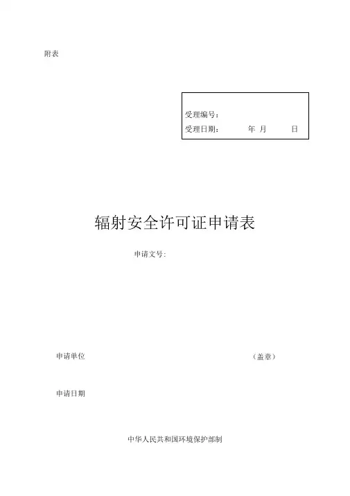辐射安全许可证申请表