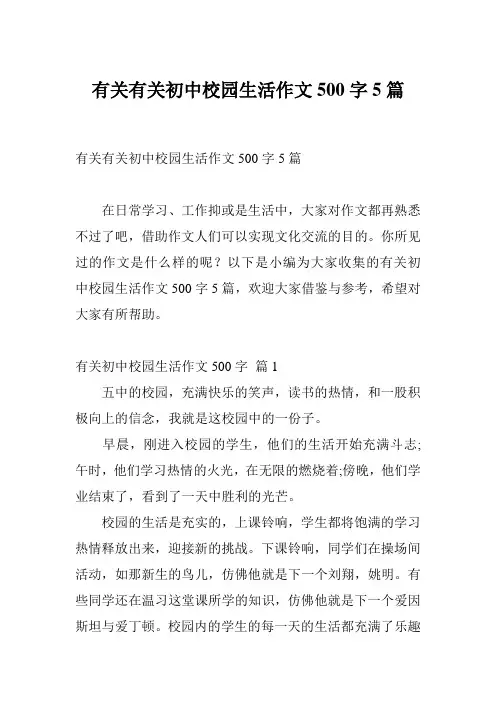 有关有关初中校园生活作文500字5篇