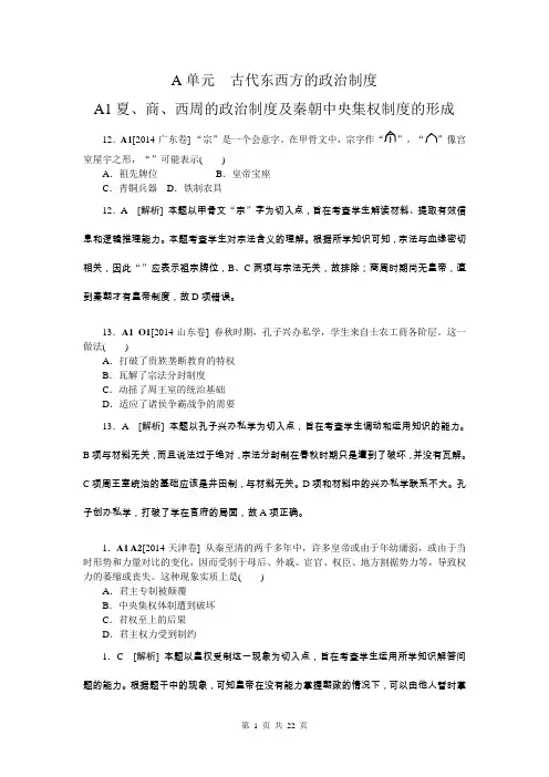 2014年高考历史(高考真题+模拟新题)分类汇编：A单元  古代东西方的政治制度