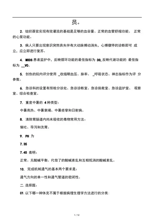山大急救护理学模拟题及其答案