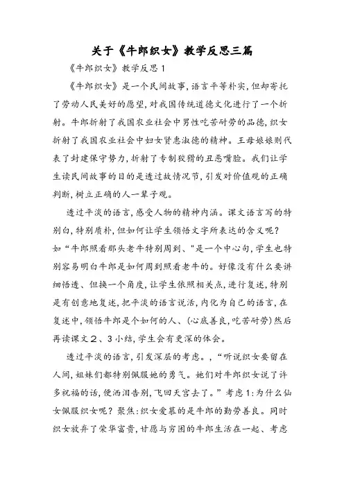 关于《牛郎织女》教学反思三篇