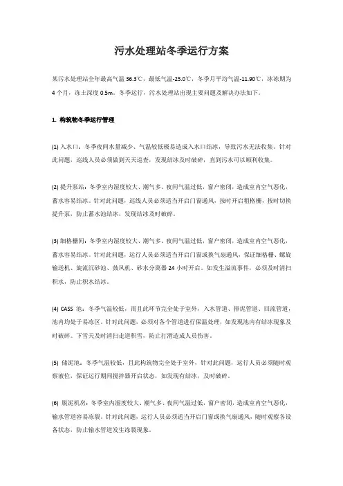 污水处理站冬季运行方案