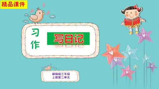 最新部编版三年级上册语文《第二单元习作：写日记》精品获奖课件PPT