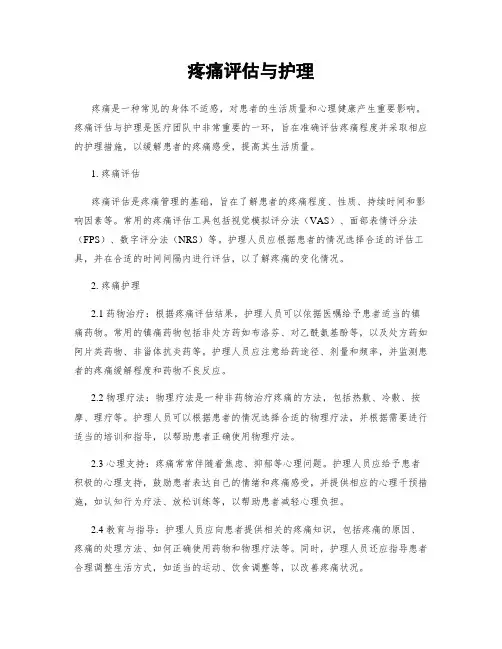 疼痛评估与护理 2