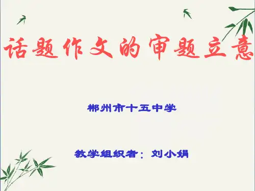 中考话题作文的审题立意(课件)