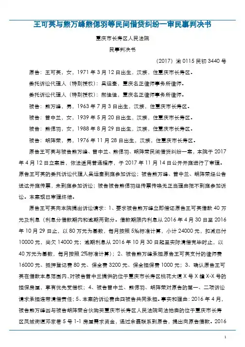 王可英与熊万峰熊偲羽等民间借贷纠纷一审民事判决书