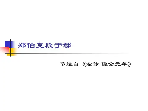 郑伯克段于鄢(优秀课件)