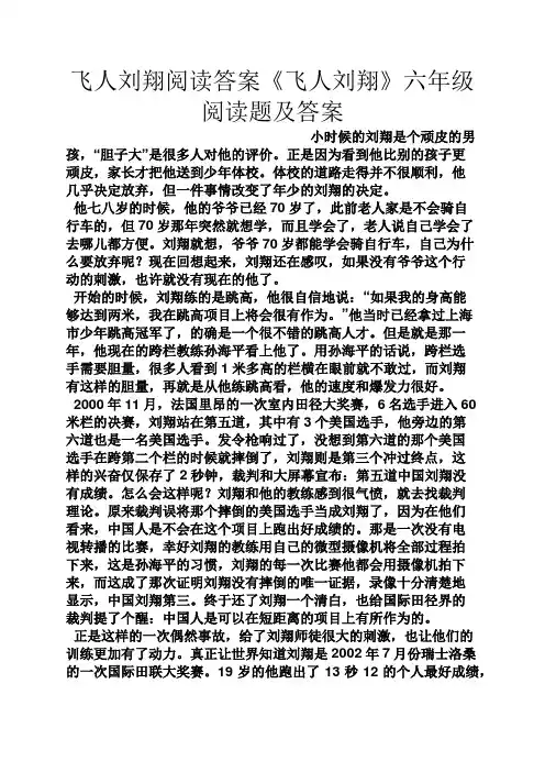 飞人刘翔阅读答案《飞人刘翔》六年级阅读题及答案