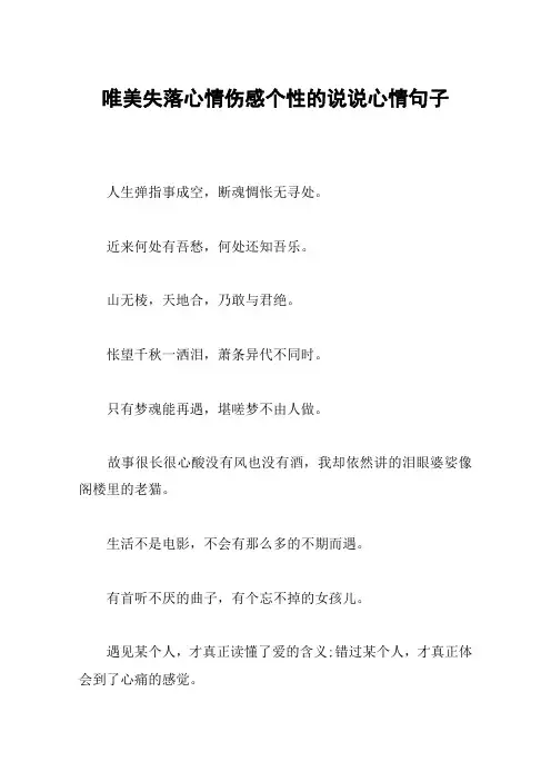 唯美失落心情伤感个性的说说心情句子
