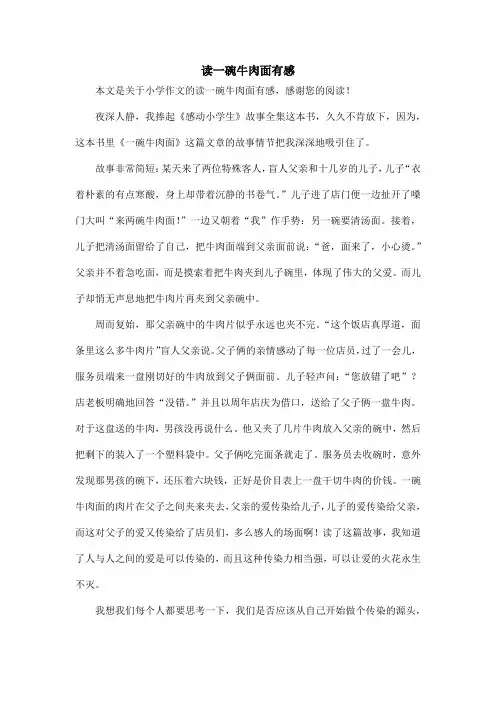 读一碗牛肉面有感_小学作文