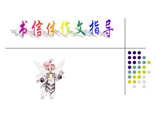 2016届高三书信体作文写作指导