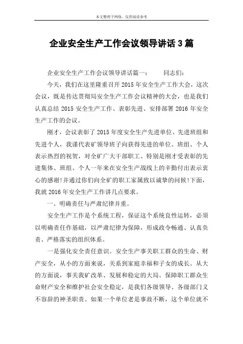 企业安全生产工作会议领导讲话3篇