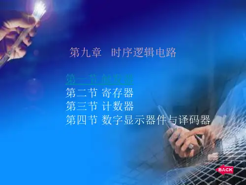 9时序电路