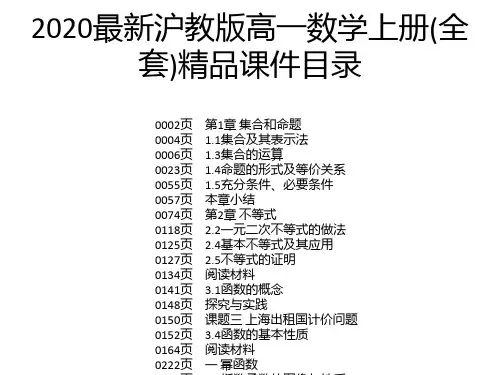 2020最新沪教版高一数学上册(全套)精品课件
