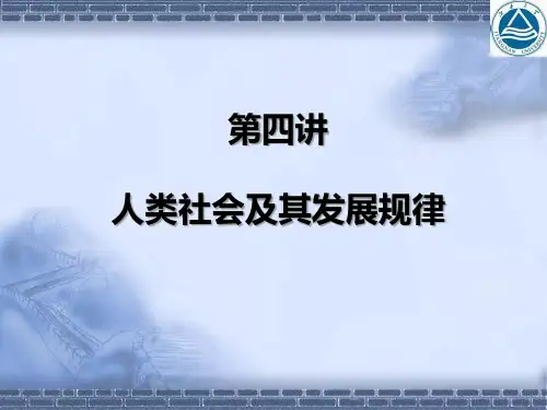 人类社会及其发展规律讲义(PPT75页).pptx