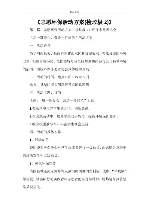 《志愿环保活动方案(捡垃圾2)》
