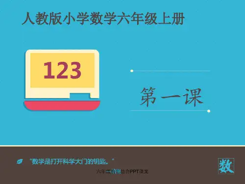 六年级数形结合PPT课案