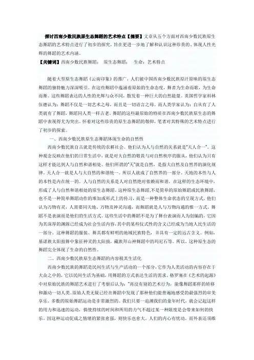 探讨西南少数民族原生态舞蹈