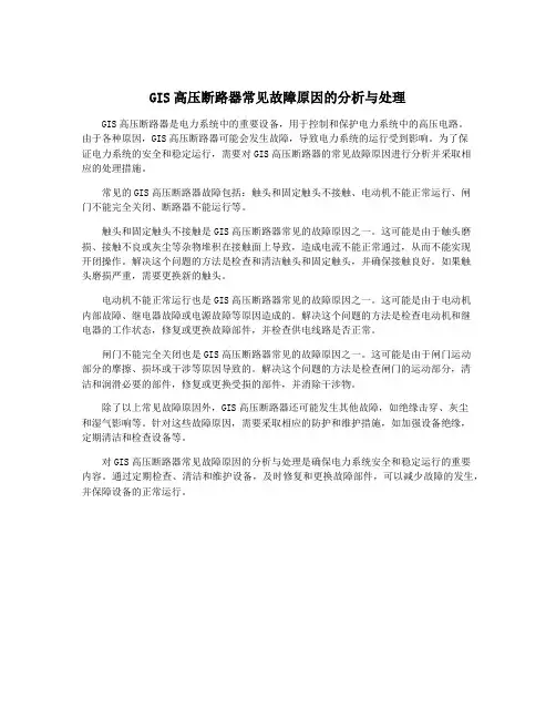 GIS高压断路器常见故障原因的分析与处理 3