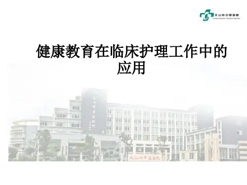 健康教育在临床护理工作中的应用ppt课件