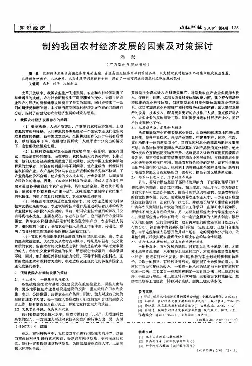 制约我国农村经济发展的因素及对策探讨
