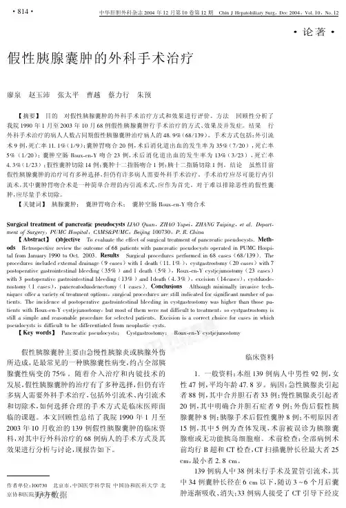 假性胰腺囊肿的外科手术治疗
