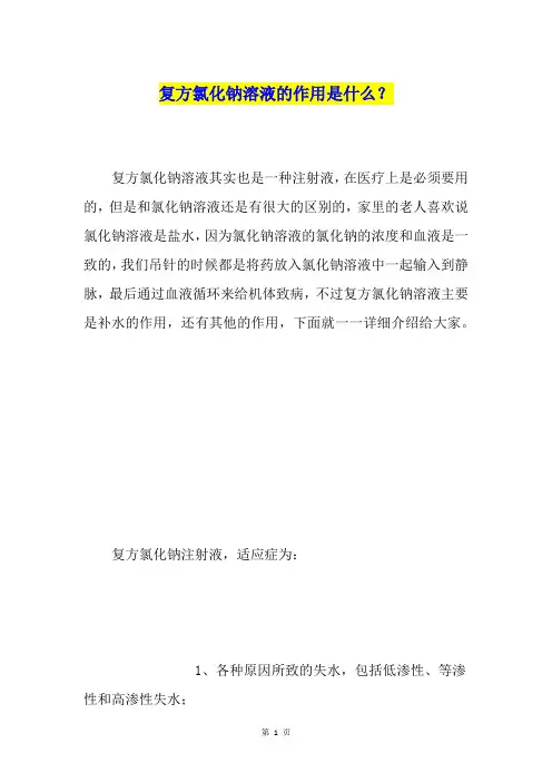 复方氯化钠溶液的作用是什么？