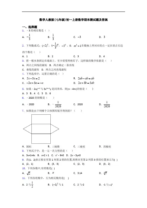 数学人教版(七年级)初一上册数学期末测试题及答案