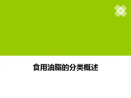 食用油脂分类1